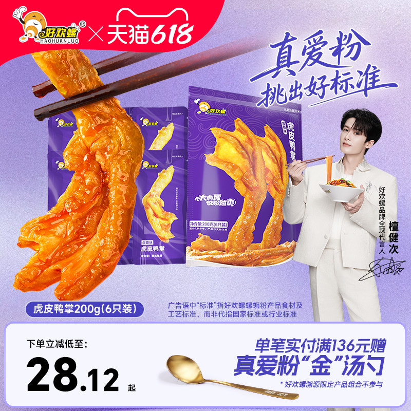 好欢螺虎皮卤味鸭掌柳州特产螺蛳粉伴侣休闲零食小吃夜宵充饥食品