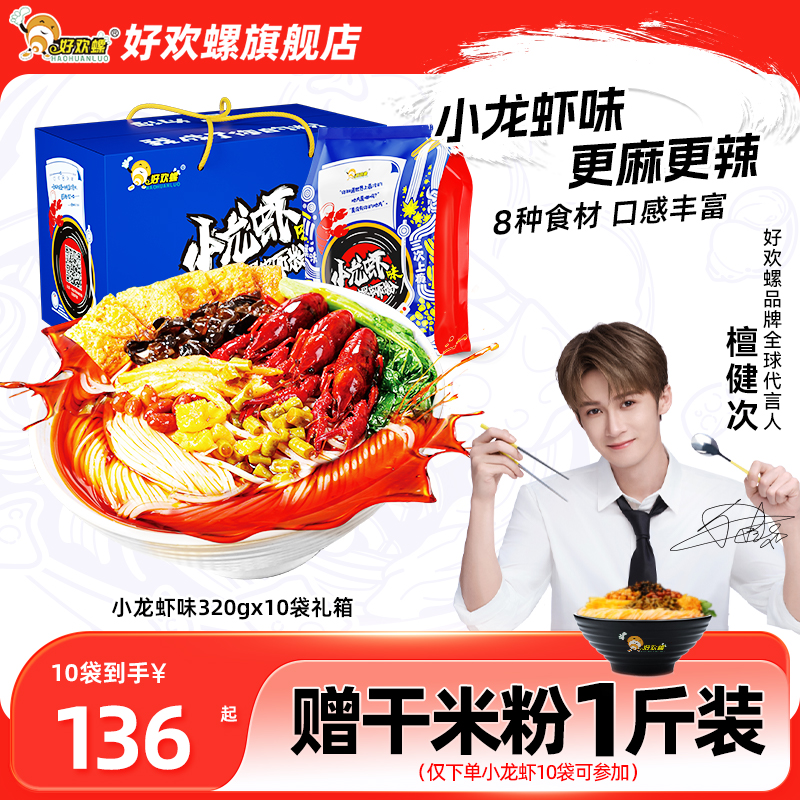 小龙虾味,鲜香麻辣爽,夏日嗦粉10袋囤货礼盒