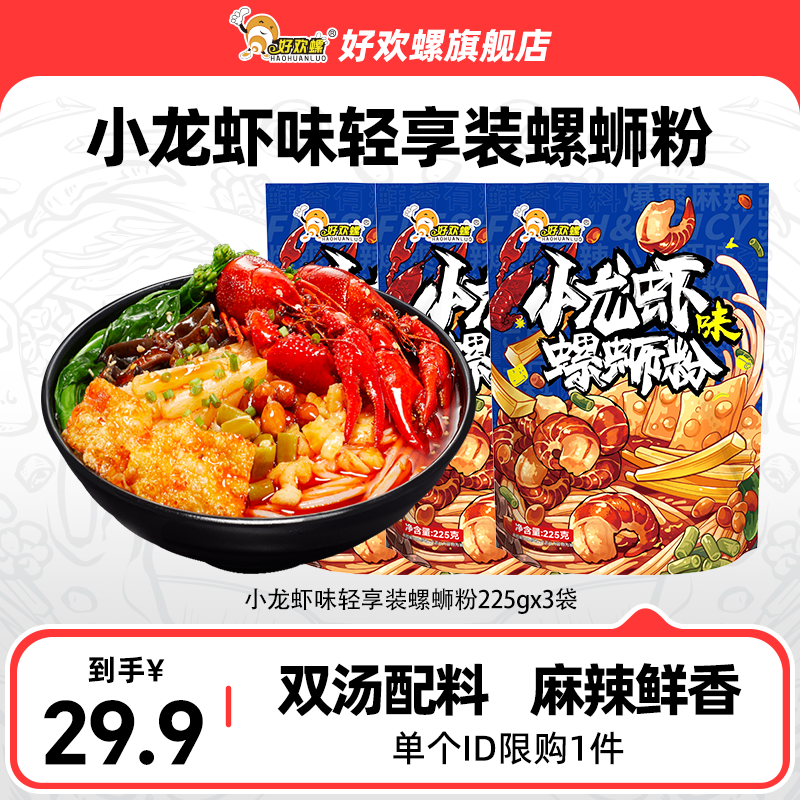 好欢螺小龙虾味轻享装螺蛳粉3袋米粉酸辣粉夜宵方便速食米粉米线,粮油调味/速食/干货/烘焙,螺蛳粉,淘宝优惠券,粉丝福利购,淘宝优惠卷