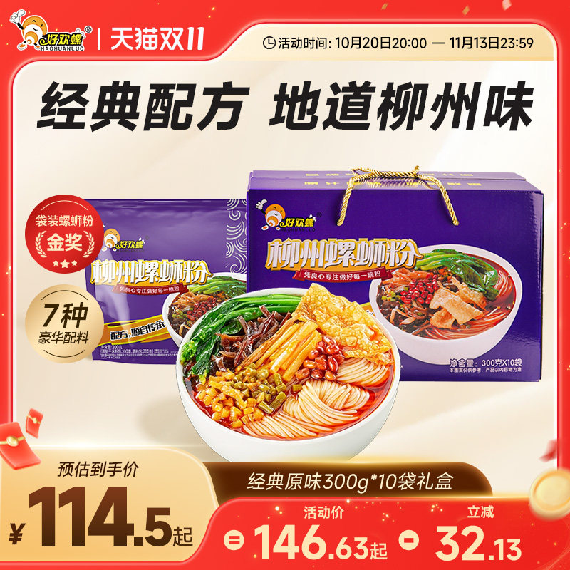 好欢螺经典原味螺蛳粉10袋柳州酸辣正宗螺狮粉速食方便夜宵酸辣粉