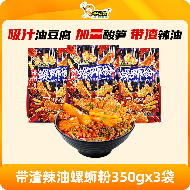 【好物体验专享】好欢螺螺蛳粉油豆腐带渣辣油版350g*3袋夜宵方便,粮油调味/速食/干货/烘焙,方便米线/米粉,淘宝优惠券,粉丝福利购,淘宝优惠卷