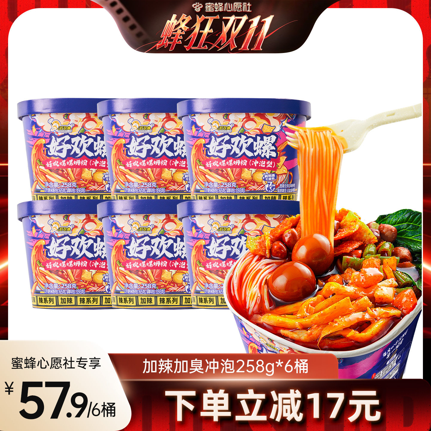 【蜜蜂心愿社】好欢螺加辣冲泡螺蛳粉柳州方便速食螺丝粉米线桶装