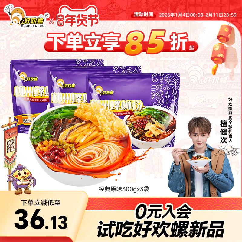 好欢螺螺蛳粉柳州特产酸辣粉丝檀健次代言螺狮粉夜宵螺丝粉米粉,粮油调味/速食/干货/烘焙,螺蛳粉,淘宝优惠券,粉丝福利购,淘宝优惠卷