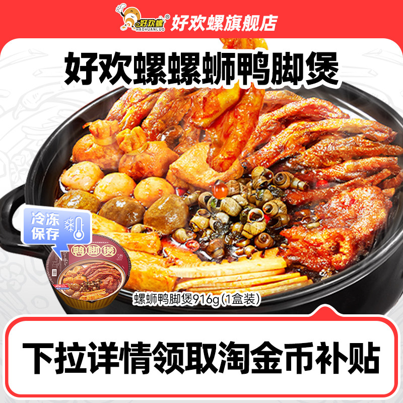 好欢螺螺蛳粉火锅广西柳州螺蛳鸭脚煲预制菜快手菜半成品美食家常