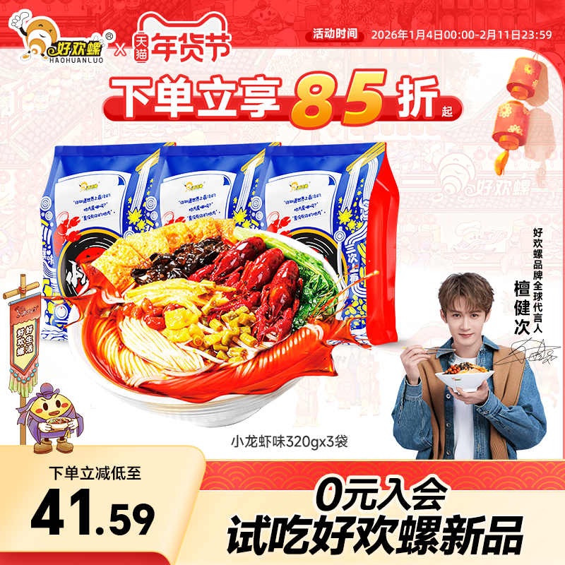 好欢螺螺蛳粉小龙虾味3袋螺丝粉米线酸辣粉檀健次代言粉螺丝粉,粮油调味/速食/干货/烘焙,螺蛳粉,淘宝优惠券,粉丝福利购,淘宝优惠卷