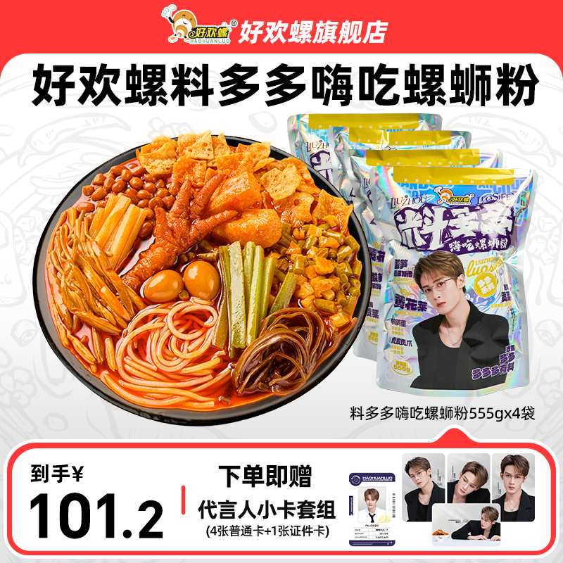 好欢螺料多多嗨吃螺蛳粉