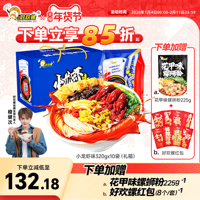 好欢螺螺蛳粉小龙虾味螺丝粉10袋礼箱麻辣螺狮粉方便速食螺丝粉,粮油调味/速食/干货/烘焙,螺蛳粉,淘宝优惠券,粉丝福利购,淘宝优惠卷