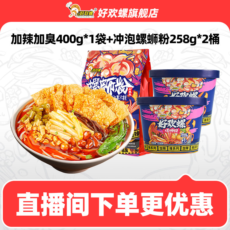 【直播间专享】好欢螺加辣加臭1袋冲泡螺蛳粉2桶组合速食螺丝粉,粮油调味/速食/干货/烘焙,方便米线/米粉,淘宝优惠券,粉丝福利购,淘宝优惠卷