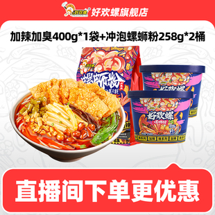 【直播间专享】好欢螺加辣加臭1袋冲泡螺蛳粉2桶组合速食螺丝粉