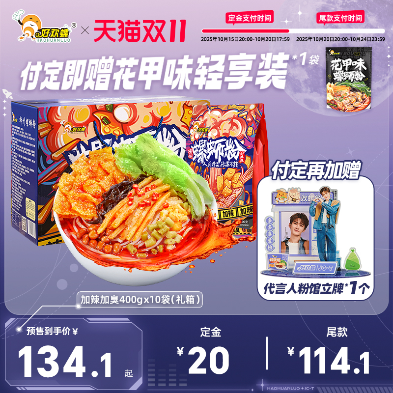 【预售】[加臭加辣]好欢螺螺蛳粉400g礼盒广西柳州特产螺狮粉夜宵