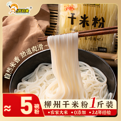 好欢螺干米粉包速食米粉螺蛳粉米线粉丝柳州特产干米粉专用螺丝粉
