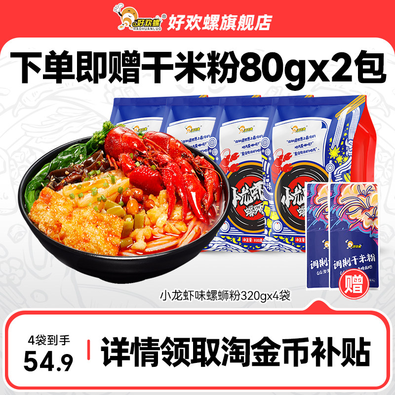 好欢螺螺狮粉320g*2 225g 26元 - 线报酷