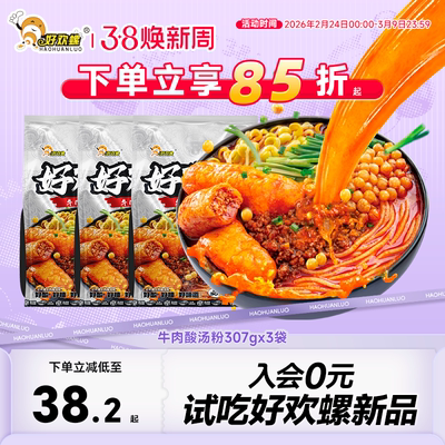 好欢螺牛肉酸汤粉贵州红酸汤米粉速食方便粉丝油豆腐酸辣粉米线