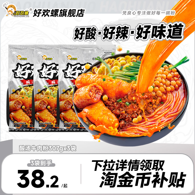 好欢螺酸汤牛肉粉贵州红酸汤米粉速食方便粉丝油豆腐酸辣粉米线