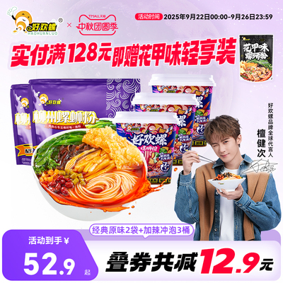 好欢螺螺蛳粉经典原味2袋加辣冲泡3桶组合装螺丝粉速食螺蛳粉米粉