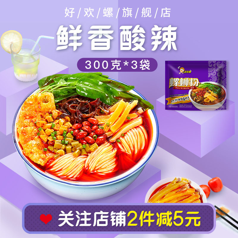 好欢螺螺蛳粉柳州特产酸辣粉丝螺狮粉300gx3袋螺丝粉方便面米线