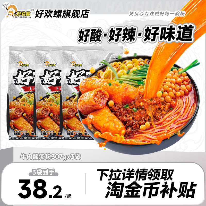 好欢螺牛肉酸汤粉贵州红酸汤米粉速食方便粉丝油豆腐酸辣粉米线