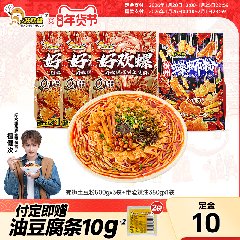 【预售】好欢螺螺蛳土豆粉带渣辣油组合装螺丝粉速食方便米线米粉,粮油调味/速食/干货/烘焙,螺蛳粉,淘宝优惠券,粉丝福利购,淘宝优惠卷