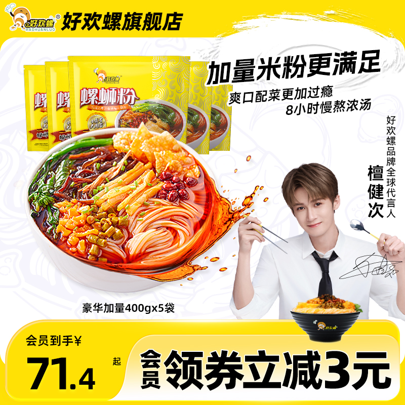 [加量]好欢螺螺蛳粉袋装送礼柳州檀健次螺狮粉螺丝粉速食酸辣粉
