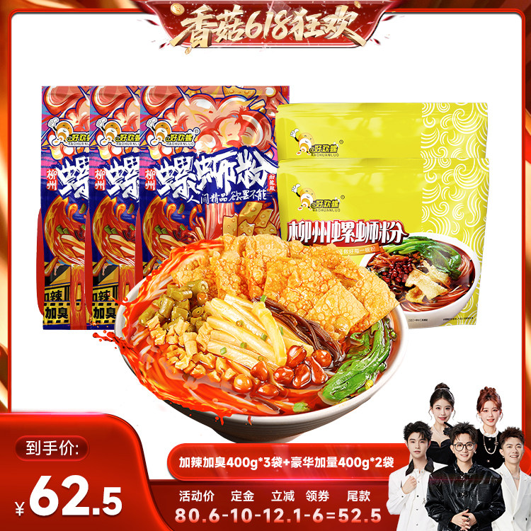 【香菇618】好欢螺螺蛳粉加辣加臭豪华加量5袋螺丝粉速食夜宵米粉