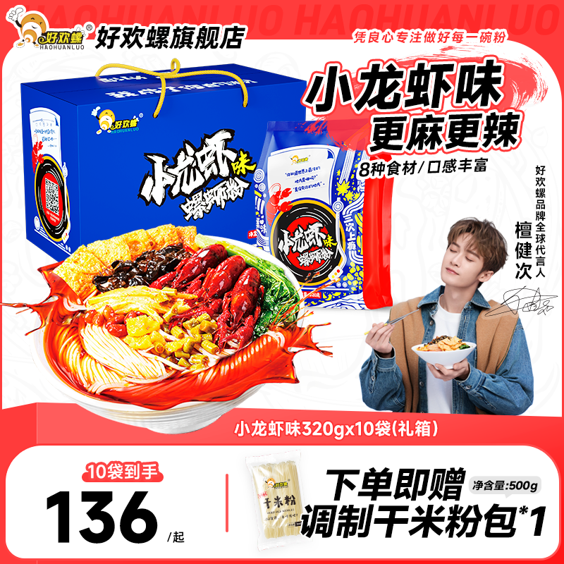 小龙虾味,鲜香麻辣爽,夏日嗦粉10袋囤货礼盒