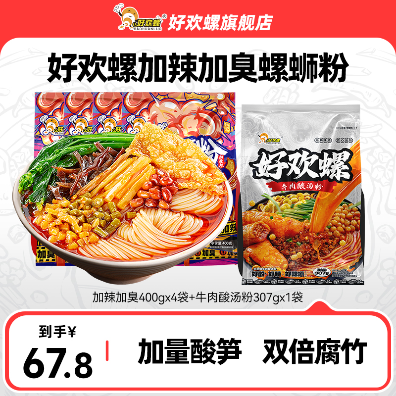 好欢螺加辣螺蛳粉4袋+酸汤粉1袋