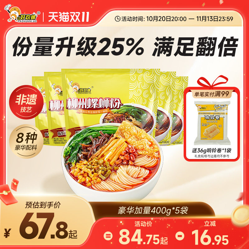 好欢螺螺蛳粉柳州酸辣正宗螺狮粉速食方便螺丝粉米粉官方旗舰店