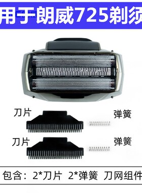 RUNWE/朗威剃须刀男电动刮胡刀往复式剃须刀配件RS725备用刀头