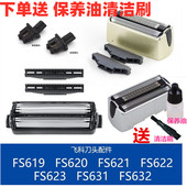 适用于飞科剃须刀头刀网FS623 632配件 619 622刀片网罩FS621 631