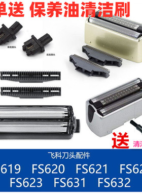 适用于飞科剃须刀头刀网FS623 622刀片网罩FS621 631 619 632配件