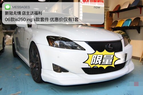雷克萨斯is250is300topmix出品