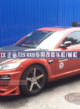 TOPMIX mazda rx8 r-magic style body kits 09马自达RX8改装包围