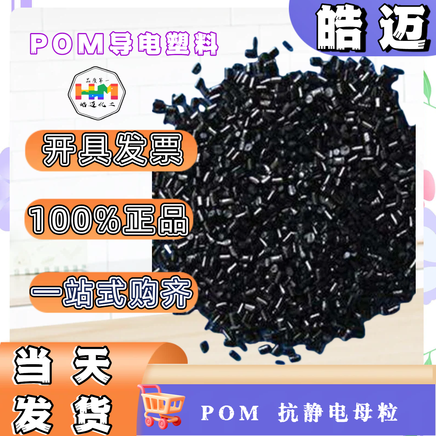 导电防静电POM塑料粒子 改性POM超耐磨 耐酸碱 热稳定POM