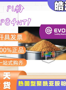 赢创EVONIK聚酰亚胺德国进口可溶性PI热固粉P84溶于NMP DMF DMAC
