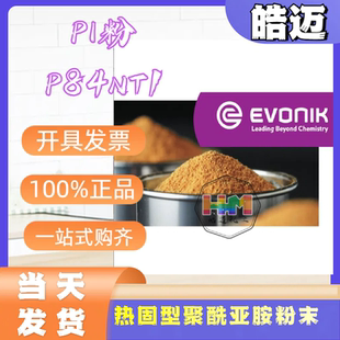 赢创EVONIK聚酰亚胺德国进口可溶性PI热固粉P84溶于NMP DMF DMAC