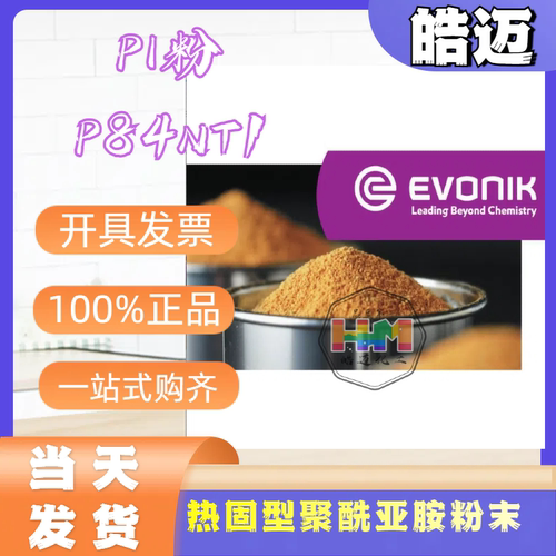 赢创EVONIK聚酰亚胺德国进口可溶性PI热固粉P84溶于NMP DMF DMAC