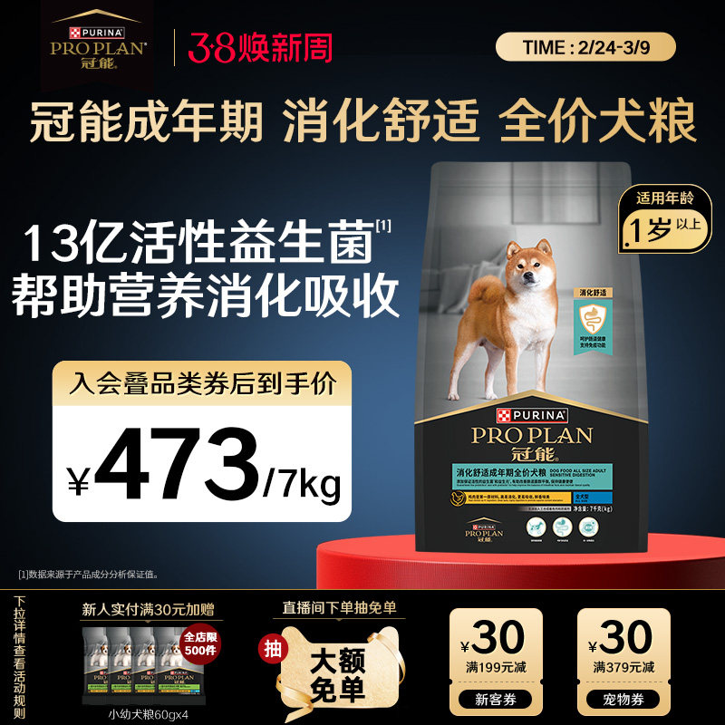 【消化敏感】冠能狗粮消化敏感成犬粮肠道呵护益生菌消化护理粮 - proplan冠能官方旗舰店出品