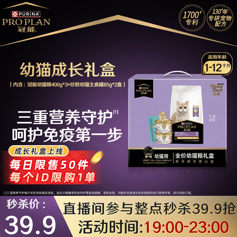 【直播间秒杀】幼猫成长礼盒 幼猫粮400g*3+珍致幼猫主食罐85g*2