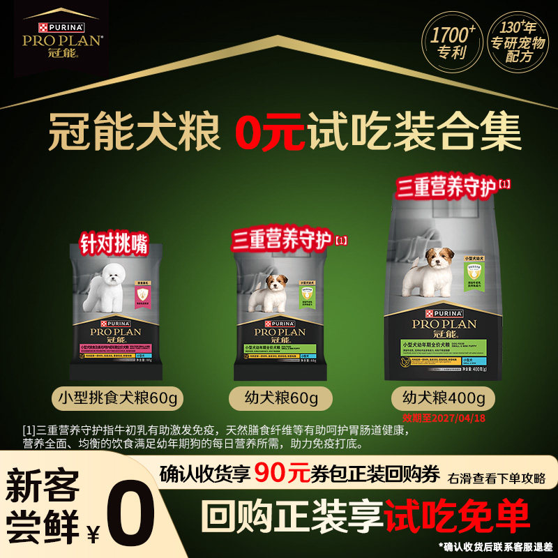 冠能幼犬小型犬粮120g 8.9元，冠能幼犬小型犬粮400g 10.9元 - 清风线报