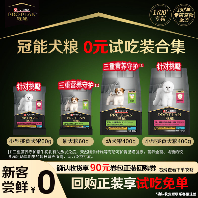 冠能幼犬小型犬粮300g 9.9元，冠能幼犬小型犬粮400g 12.9元 - 86线报