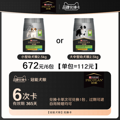 【6次兑换卡】冠能幼犬粮2.5kg