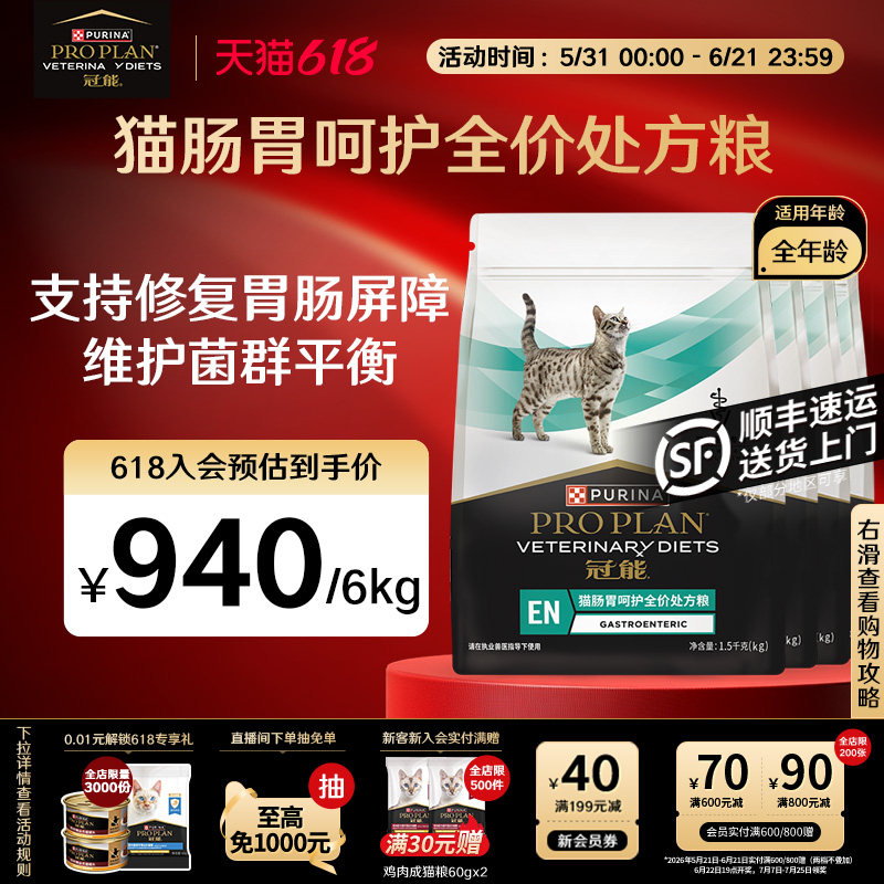 【立即抢购】冠能肠胃处方粮猫粮全价全年龄猫肠道呵护专用粮正品