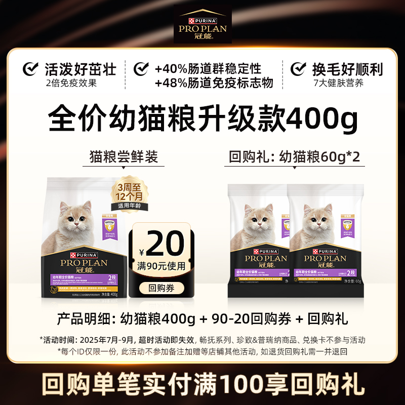【新客尝鲜装】冠能全价粮幼猫粮通用猫粮全阶段专用派样试吃装