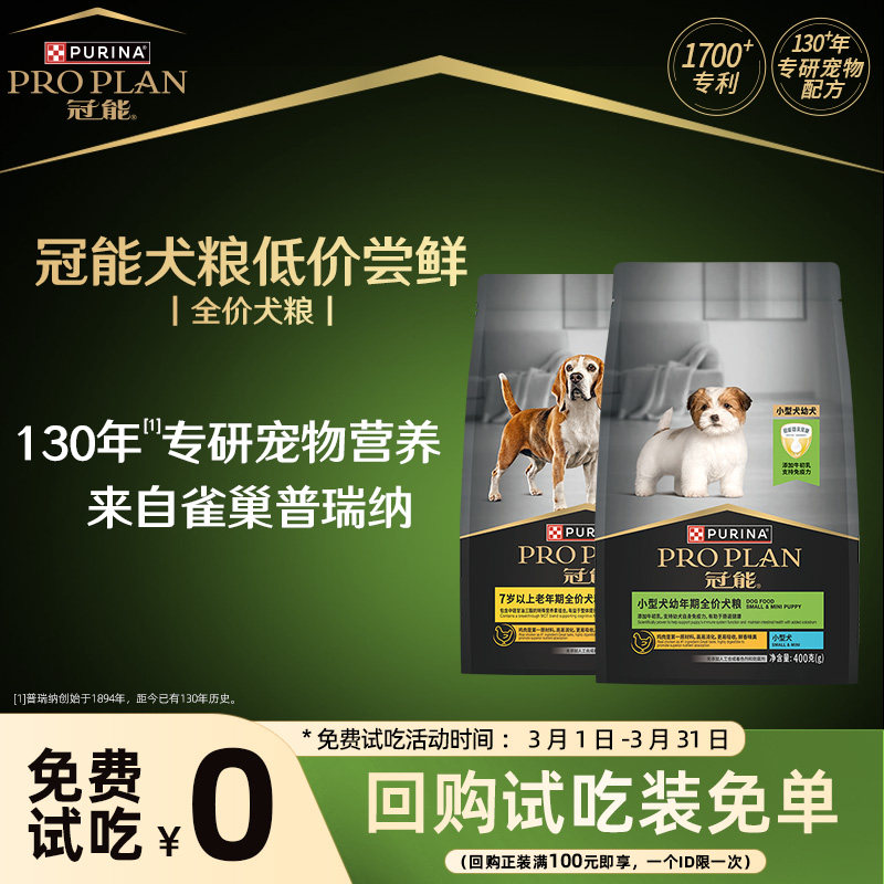 【官方正品】冠能全价粮小型幼犬粮老年犬粮派样试吃装