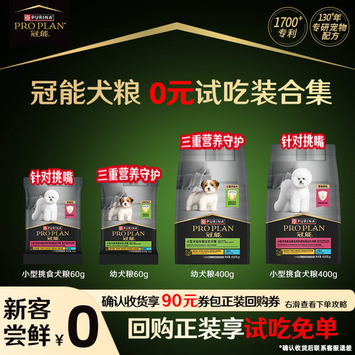 【官方正品】冠能全价粮小型幼犬粮老年犬粮派样试吃装