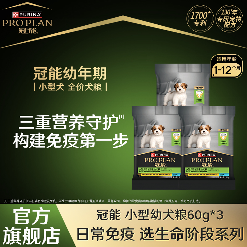 【官方正品】冠能全价粮幼犬粮小型挑食犬粮通用犬粮派样试吃装