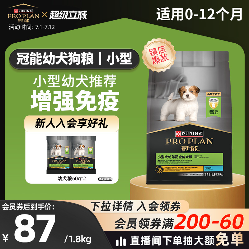 幼犬專用-冠能小型幼犬犬糧1.8kg