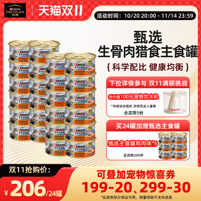【甄选】普瑞纳甄选生骨肉猎食系列猫全价主食罐多口味