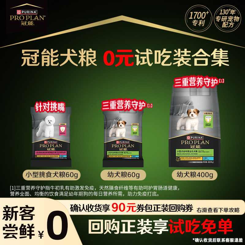 冠能幼犬小型犬粮300g 9.9元，冠能幼犬小型犬粮400g 12.9元 - 86线报