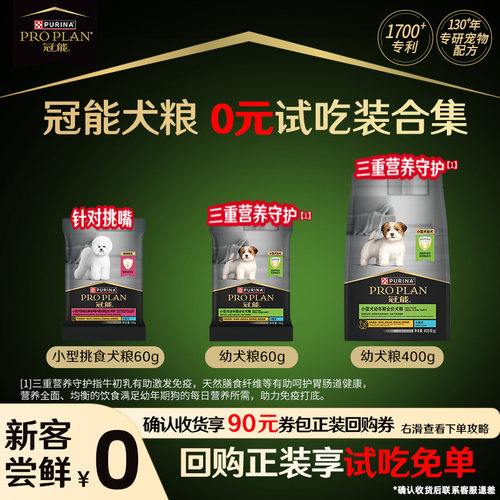 【官方正品】冠能全价粮小型幼犬粮老年犬粮派样试吃装